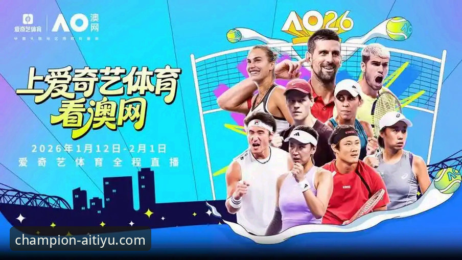 揭秘爱体育2024最新版：官方正版平台如何重塑你的观赛体验